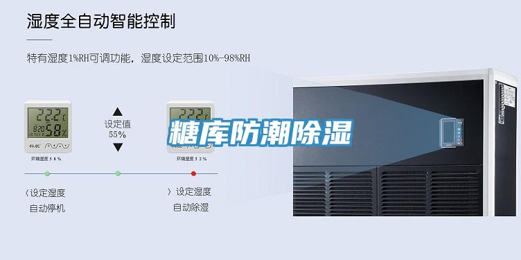 糖庫(kù)防潮除濕