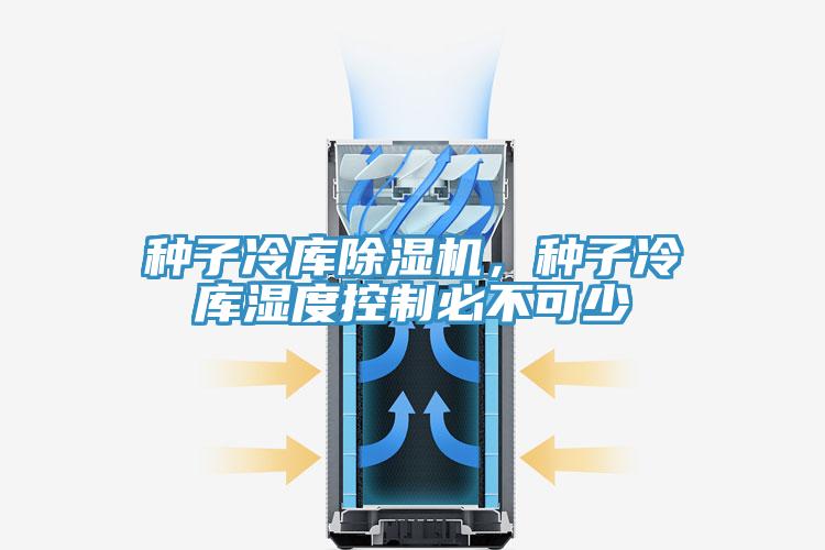 種子冷庫除濕機(jī)，種子冷庫濕度控制必不可少