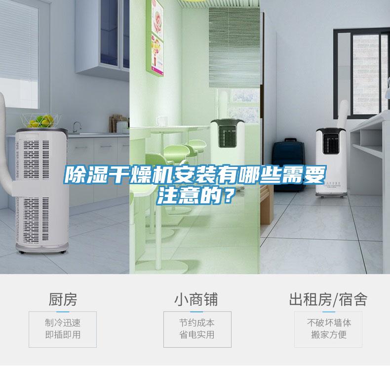 除濕干燥機安裝有哪些需要注意的？