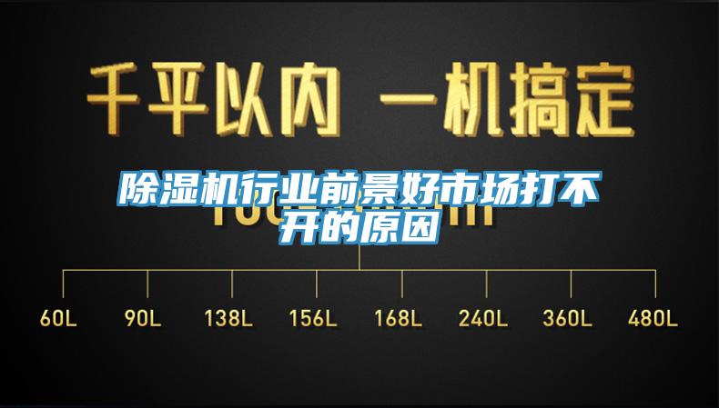 除濕機行業(yè)前景好市場打不開的原因
