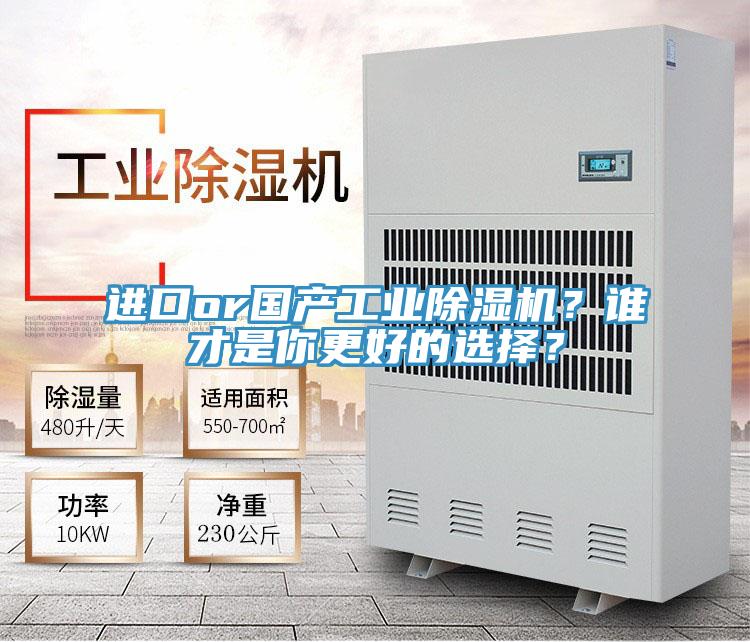 進口or國產(chǎn)工業(yè)除濕機？誰才是你更好的選擇？
