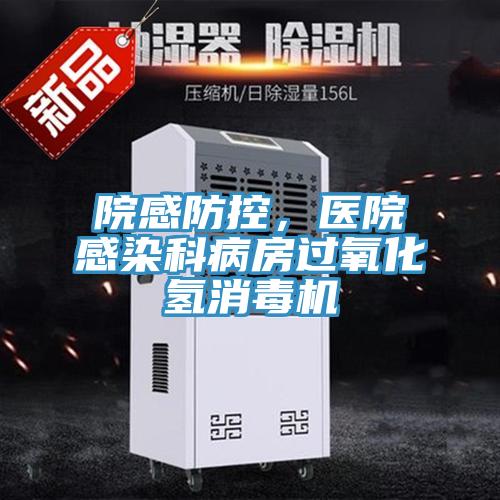 院感防控，醫(yī)院感染科病房過(guò)氧化氫消毒機(jī)