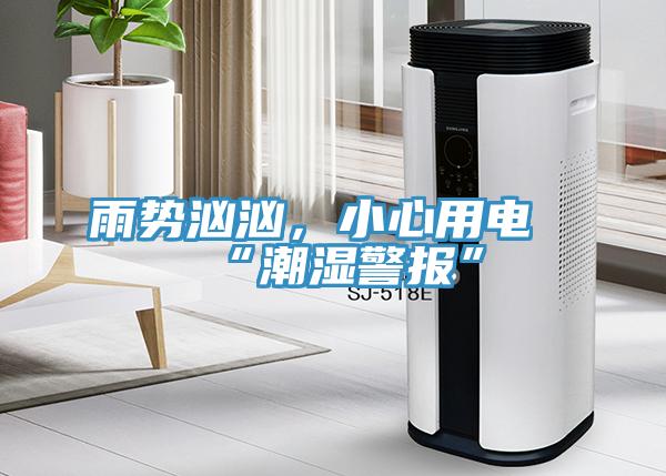 雨勢洶洶，小心用電“潮濕警報”