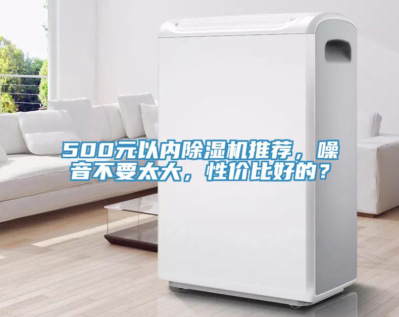 500元以內(nèi)除濕機推薦，噪音不要太大，性價比好的？