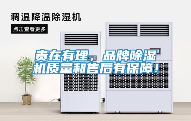 貴在有理，品牌除濕機質(zhì)量和售后有保障！