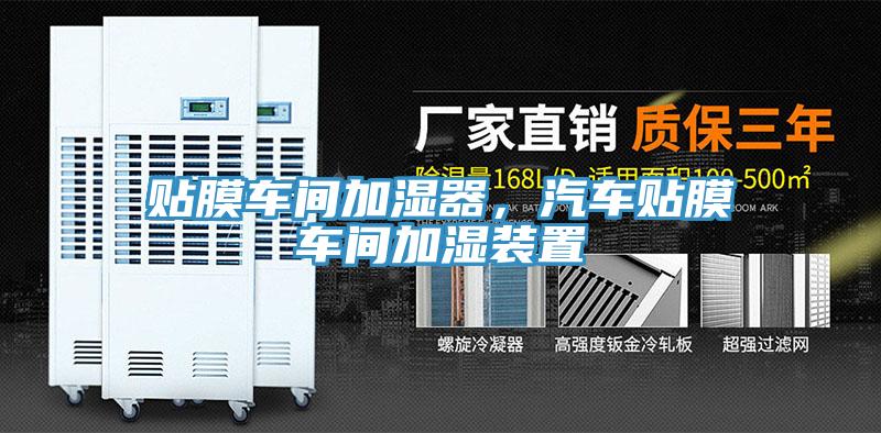 貼膜車間加濕器，汽車貼膜車間加濕裝置
