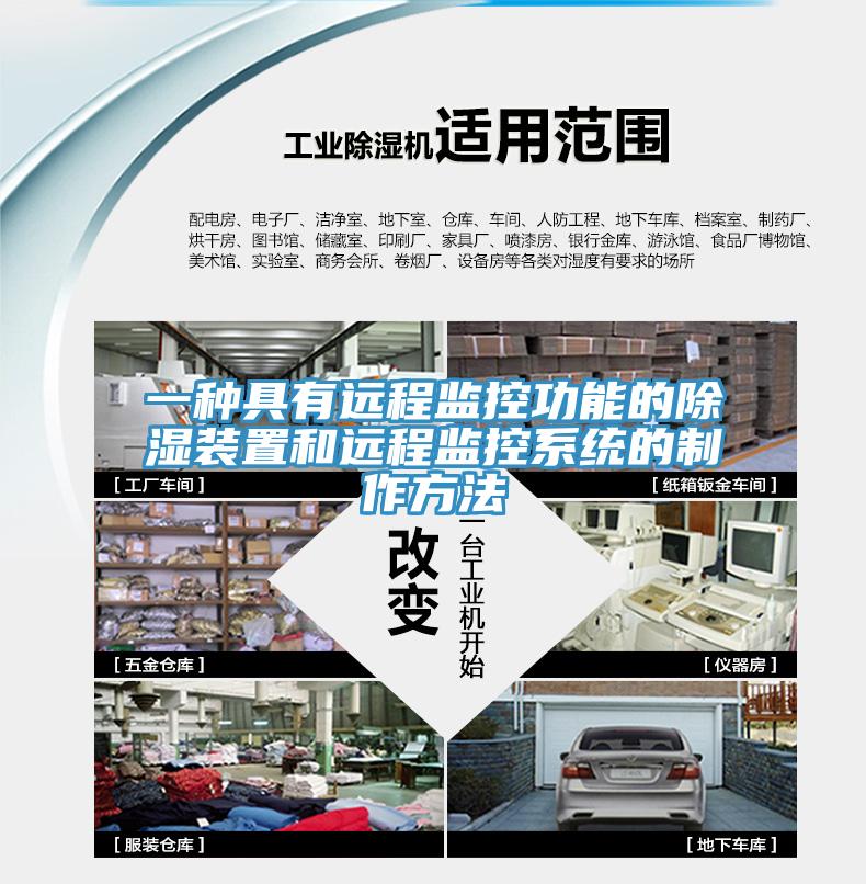 一種具有遠程監(jiān)控功能的除濕裝置和遠程監(jiān)控系統的制作方法