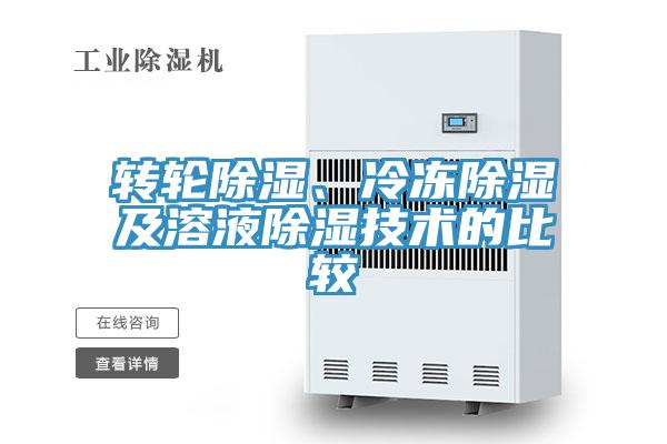 轉(zhuǎn)輪除濕、冷凍除濕及溶液除濕技術(shù)的比較