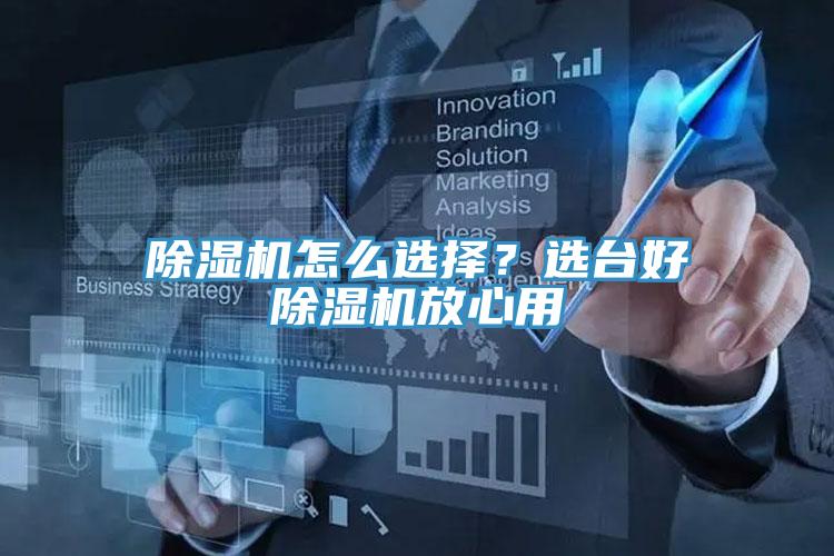 除濕機(jī)怎么選擇？選臺(tái)好除濕機(jī)放心用