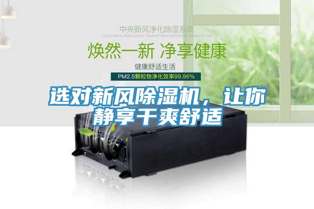 選對(duì)新風(fēng)除濕機(jī)，讓你靜享干爽舒適