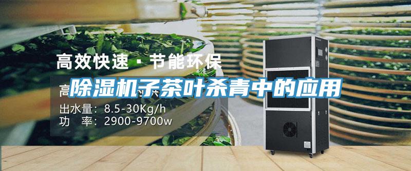 除濕機子茶葉殺青中的應(yīng)用