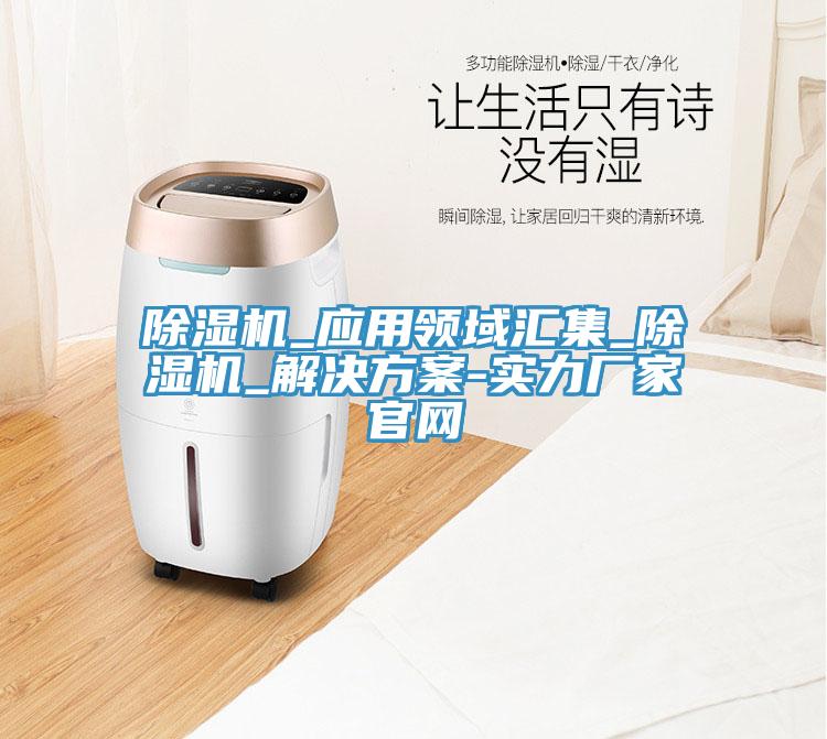 除濕機(jī)_應(yīng)用領(lǐng)域匯集_除濕機(jī)_解決方案-實(shí)力廠家官網(wǎng)