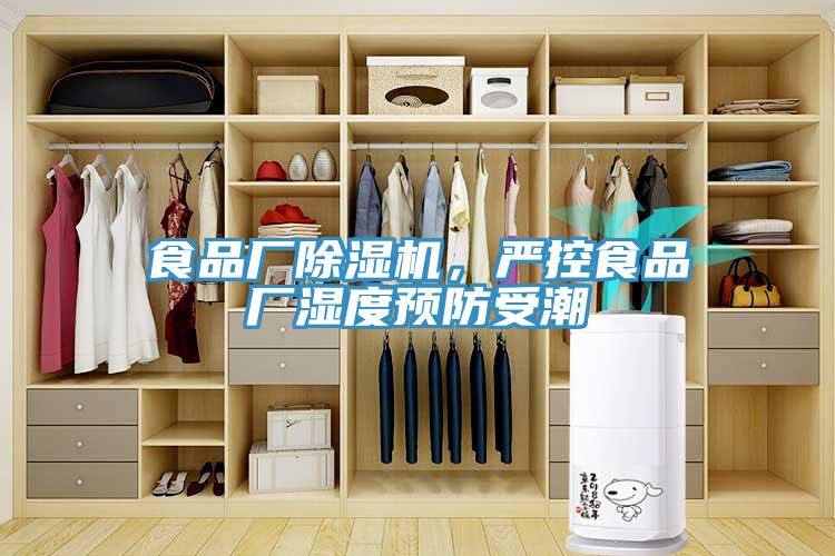 食品廠除濕機(jī)，嚴(yán)控食品廠濕度預(yù)防受潮