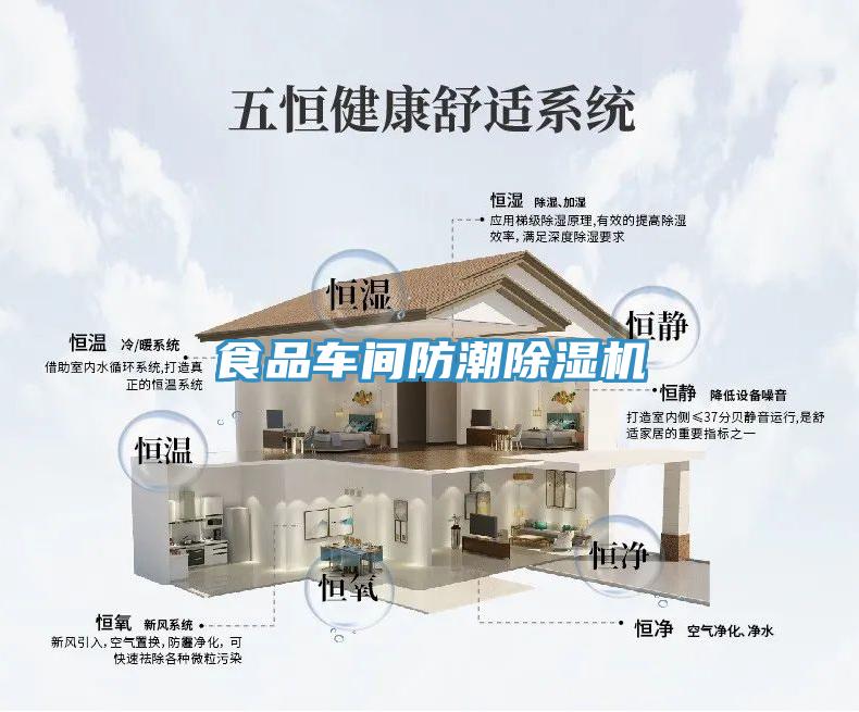 食品車(chē)間防潮除濕機(jī)