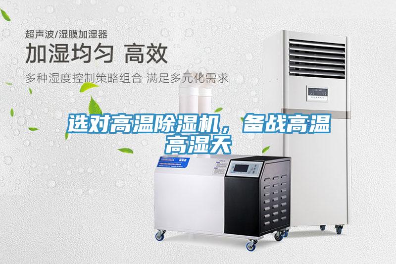 選對(duì)高溫除濕機(jī)，備戰(zhàn)高溫高濕天