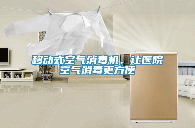 移動(dòng)式空氣消毒機(jī)，讓醫(yī)院空氣消毒更方便