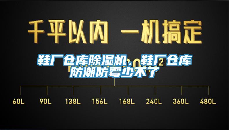 鞋廠倉庫除濕機(jī)，鞋廠倉庫防潮防霉少不了