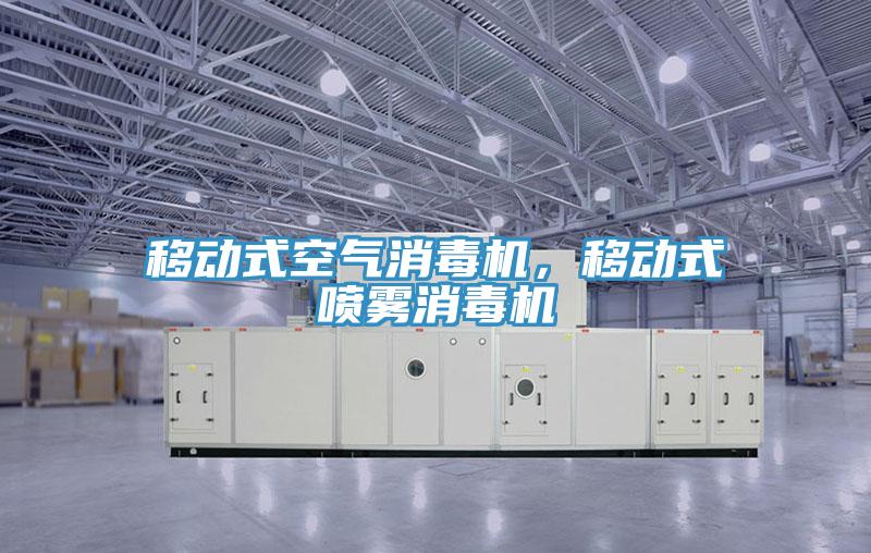 移動(dòng)式空氣消毒機(jī)，移動(dòng)式噴霧消毒機(jī)