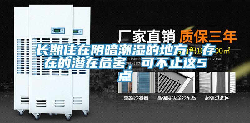 長(zhǎng)期住在陰暗潮濕的地方，存在的潛在危害，可不止這5點(diǎn)