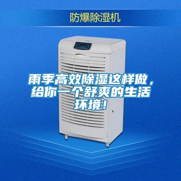 雨季高效除濕這樣做，給你一個舒爽的生活環(huán)境！