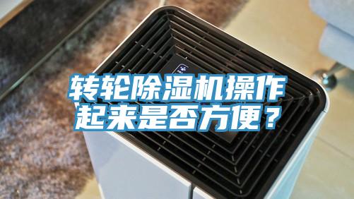 轉(zhuǎn)輪除濕機(jī)操作起來是否方便？