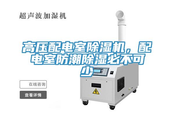 高壓配電室除濕機(jī)，配電室防潮除濕必不可少
