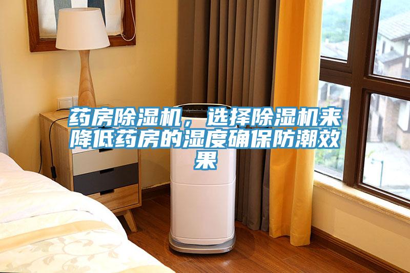 藥房除濕機，選擇除濕機來降低藥房的濕度確保防潮效果