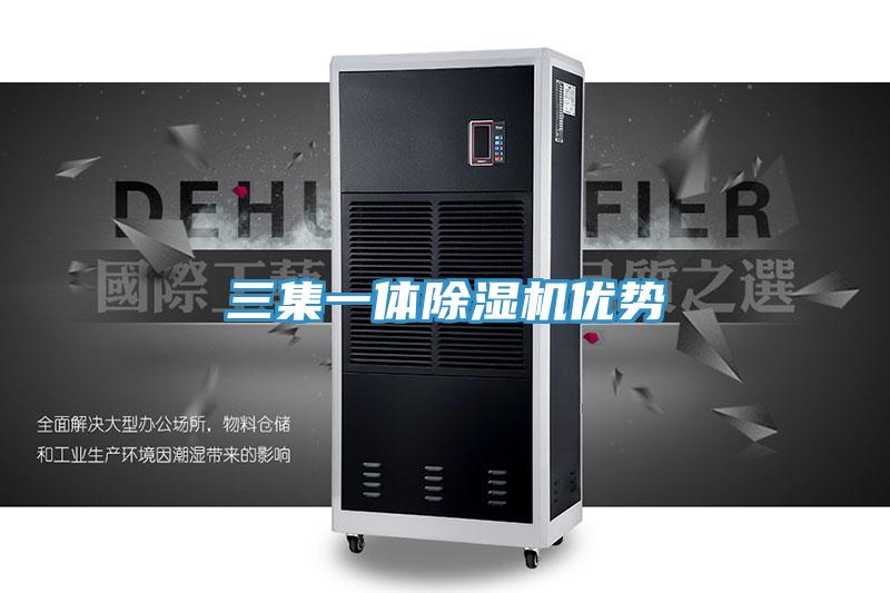三集一體除濕機(jī)優(yōu)勢