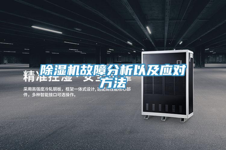 除濕機故障分析以及應(yīng)對方法