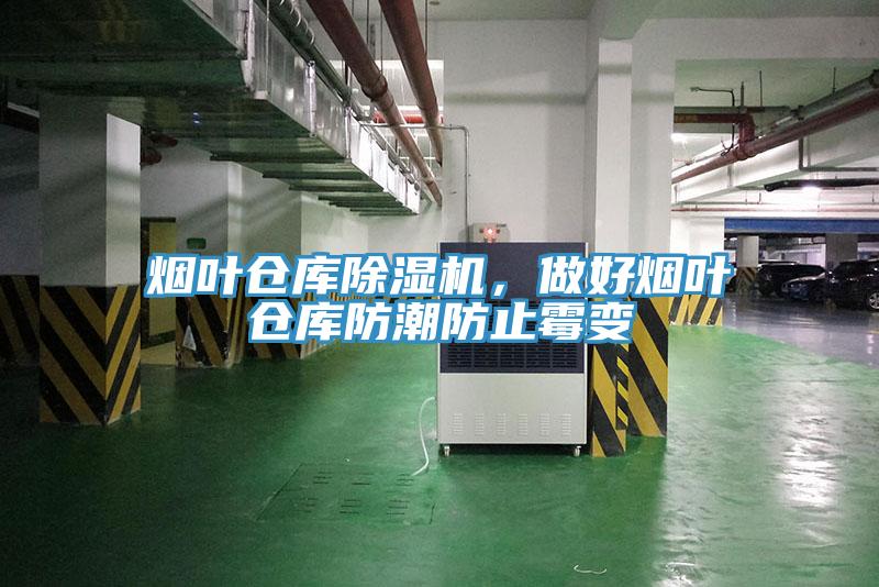 煙葉倉(cāng)庫(kù)除濕機(jī)，做好煙葉倉(cāng)庫(kù)防潮防止霉變