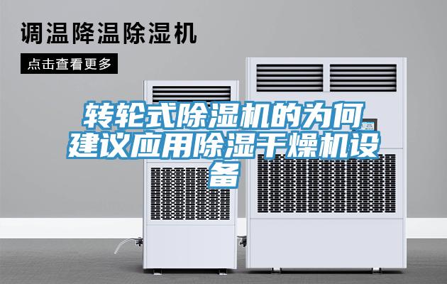 轉(zhuǎn)輪式除濕機的為何建議應用除濕干燥機設備