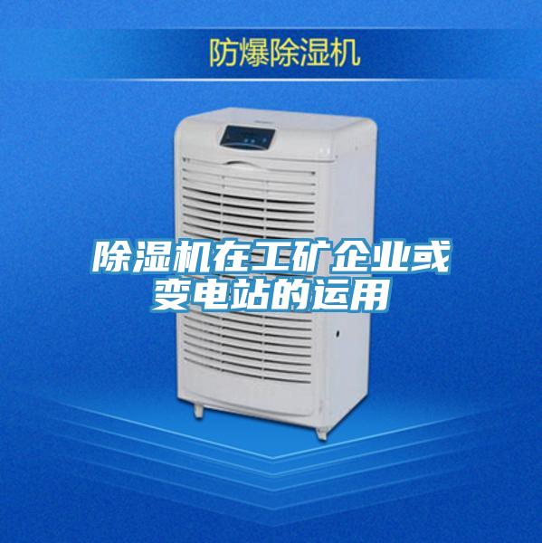 除濕機(jī)在工礦企業(yè)或變電站的運(yùn)用
