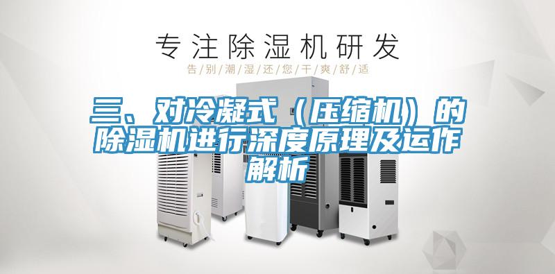 三、對冷凝式（壓縮機）的除濕機進行深度原理及運作解析