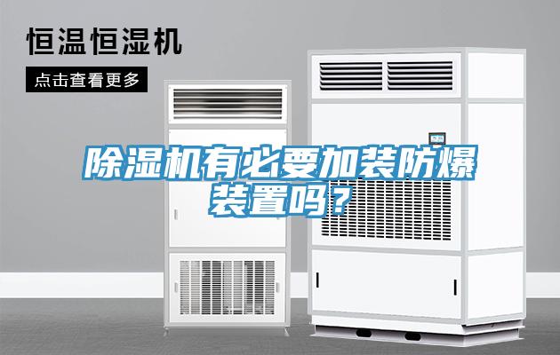 除濕機(jī)有必要加裝防爆裝置嗎？