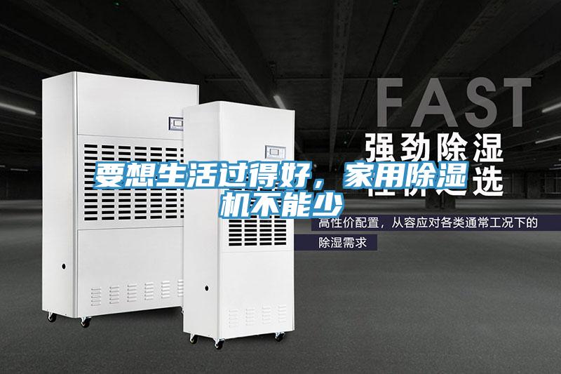 要想生活過(guò)得好，家用除濕機(jī)不能少
