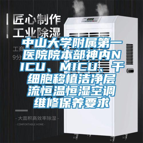中山大學(xué)附屬第一醫(yī)院院本部神內(nèi)NICU、MICU、干細(xì)胞移植潔凈層流恒溫恒濕空調(diào)維修保養(yǎng)要求