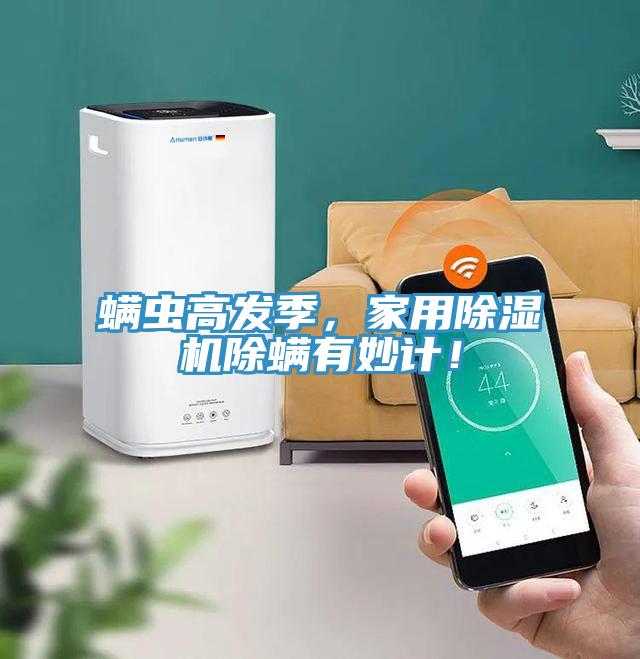 螨蟲高發(fā)季，家用除濕機(jī)除螨有妙計(jì)！