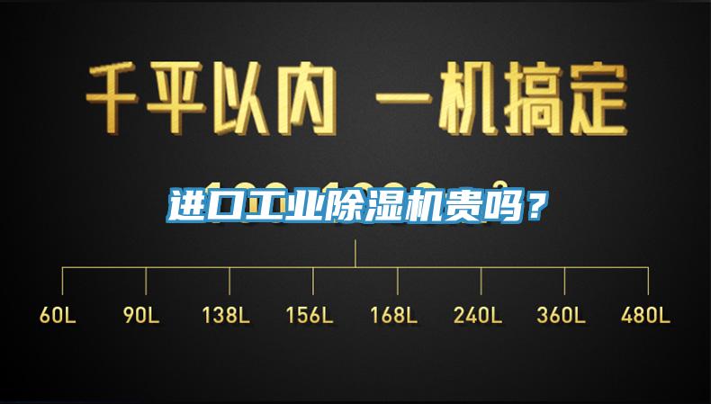 進口工業(yè)除濕機貴嗎？