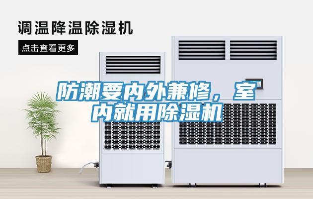防潮要內(nèi)外兼修，室內(nèi)就用除濕機(jī)