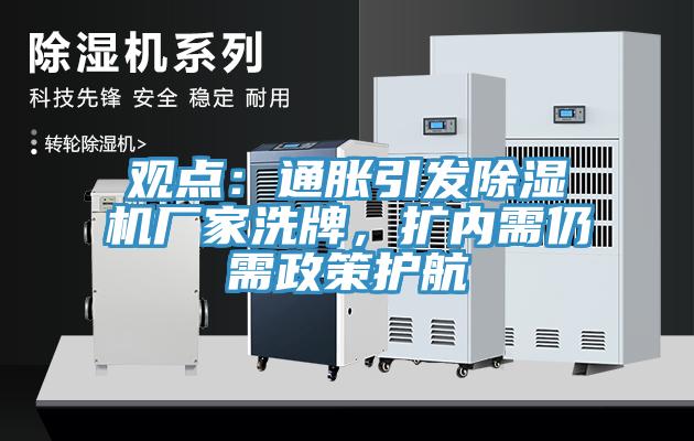 觀點：通脹引發(fā)除濕機廠家洗牌，擴內(nèi)需仍需政策護航