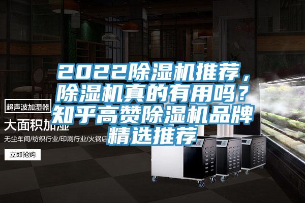 2022除濕機推薦，除濕機真的有用嗎？知乎高贊除濕機品牌精選推薦