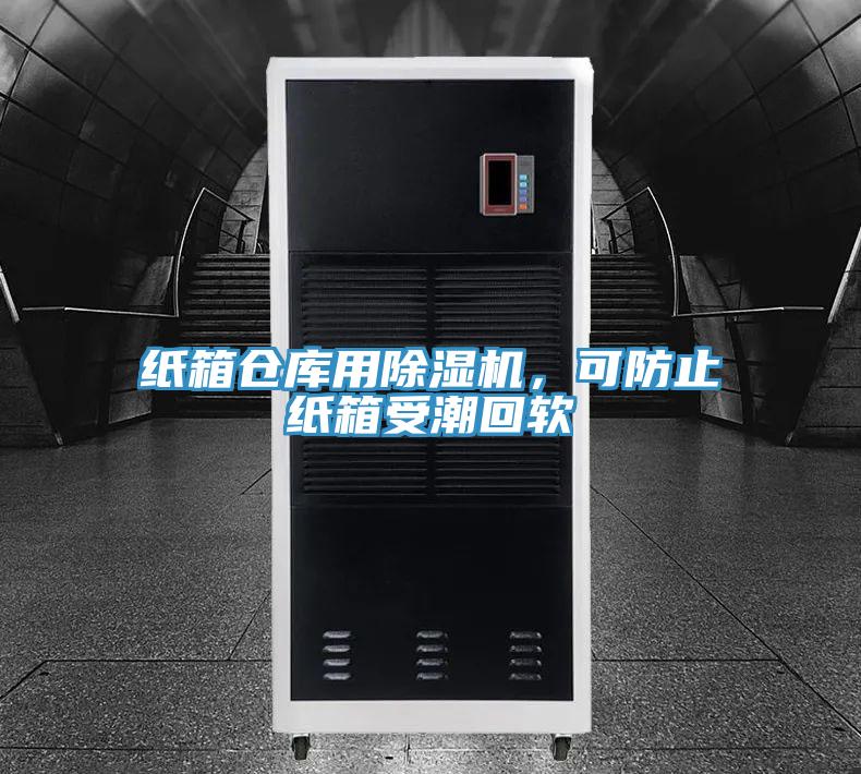 紙箱倉(cāng)庫(kù)用除濕機(jī)，可防止紙箱受潮回軟