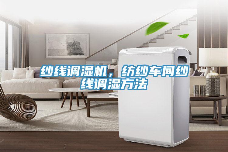紗線調(diào)濕機(jī)，紡紗車(chē)間紗線調(diào)濕方法