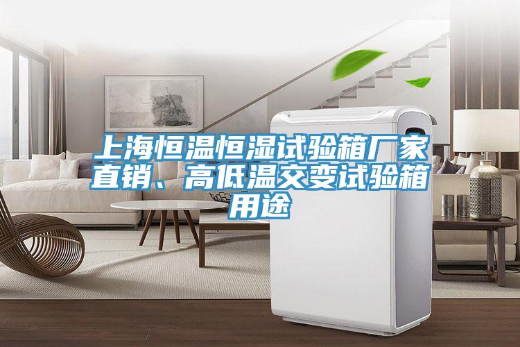 上海恒溫恒濕試驗(yàn)箱廠家直銷、高低溫交變?cè)囼?yàn)箱用途