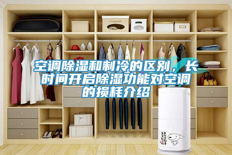 空調(diào)除濕和制冷的區(qū)別，長時間開啟除濕功能對空調(diào)的損耗介紹