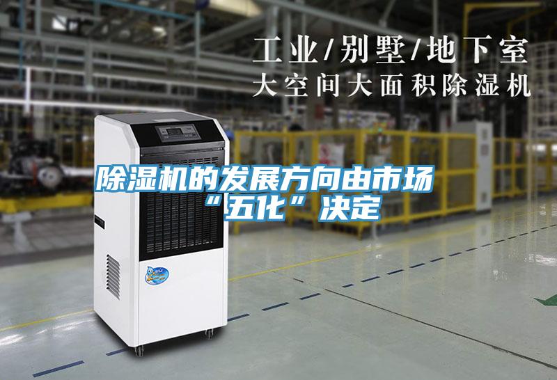 除濕機(jī)的發(fā)展方向由市場(chǎng)“五化”決定