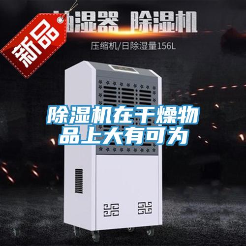 除濕機(jī)在干燥物品上大有可為