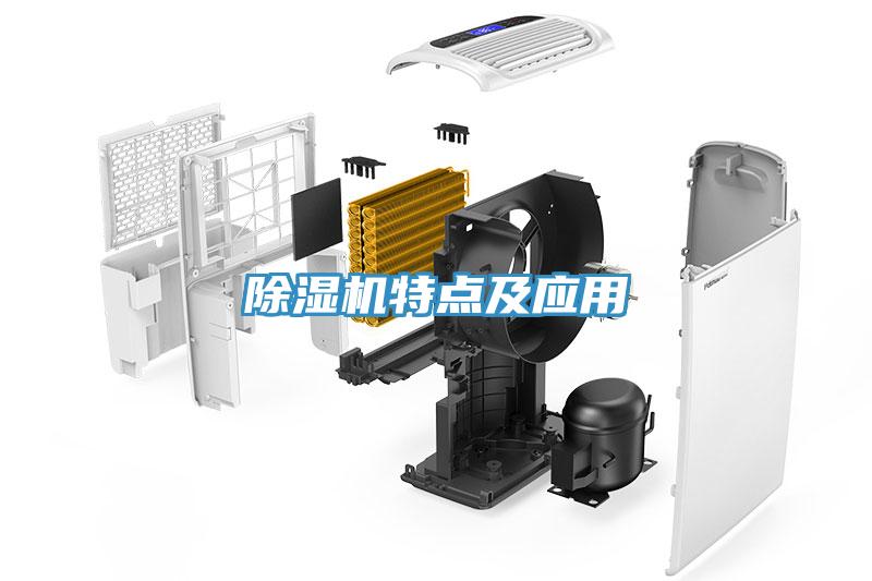 除濕機(jī)特點(diǎn)及應(yīng)用
