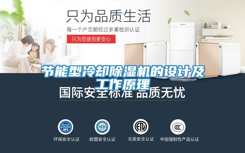 節(jié)能型冷卻除濕機的設計及工作原理