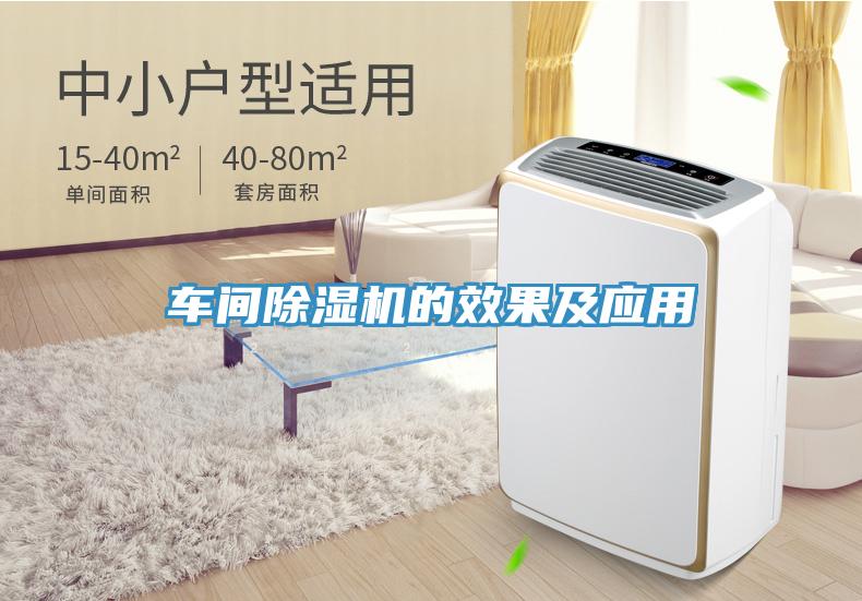 車間除濕機的效果及應用